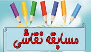 مسابقه نقاشي«پدر عزيزم» به مناسبت ميلاد حضرت علي (ع) برگزار مي شود