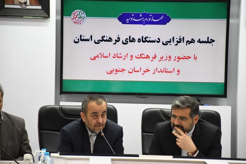نشست هم‌افزايي دستگاه‌هاي فرهنگي خراسان جنوبي با حضور وزير فرهنگ و ارشاد