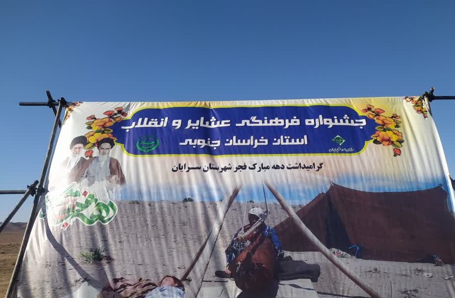 جشنواره فرهنگي عشاير و انقلاب خراسان جنوبي در منطقه زرين چاه
