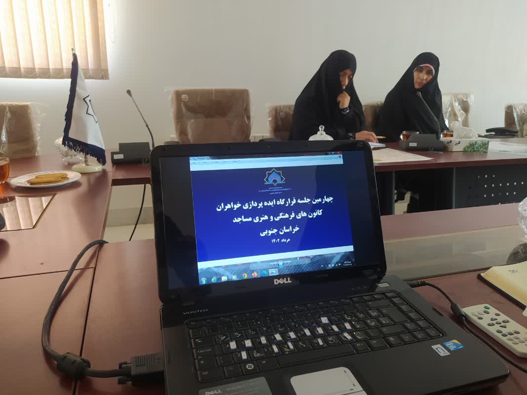 چهارمين جلسه قرارگاه ايده پردازي خواهران کانون هاي فرهنگي هنري مساجد خراسان جنوبي برگزار شد