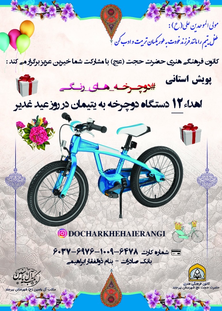 پويش «دوچرخه‌هاي رنگي» توسط کانون حضرت حجت (عج) بيرجند برگزار مي شود