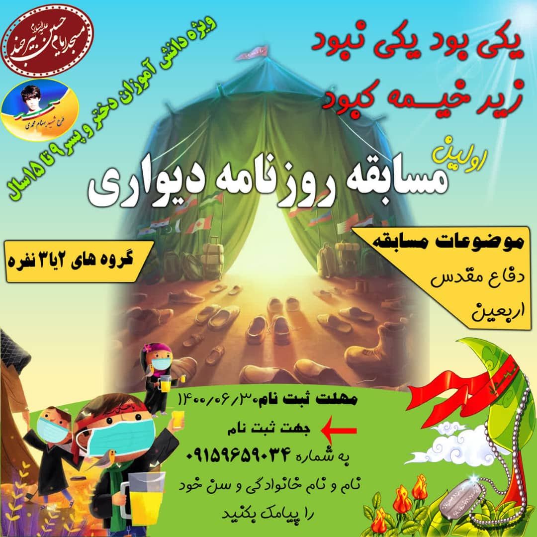 برگزاري مسابقه روزنامه ديواري ويژه هفته دفاع مقدس در کانون انصارالحسين(ع) بيرجند