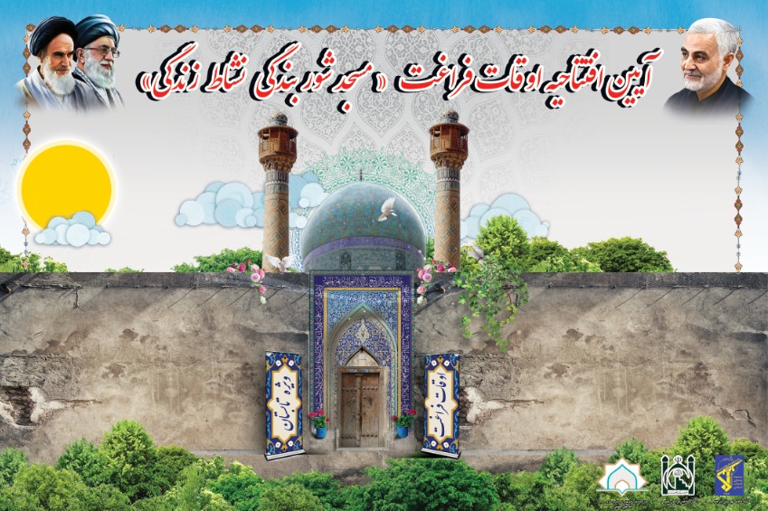 آيين افتتاحيه اوقات فراغت بچههاي مسجدي بيرجند برگزار ميشود