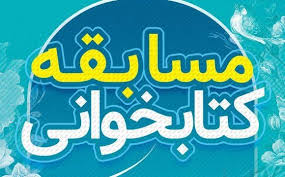 مسابقه کتابخواني«مظهر العجايب» به مناسبت ميلاد حضرت علي (ع) برگزار مي‌شود